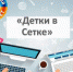 Познавательная игра «Детки в «Сетке» в библиотеке им. А.М. Горького - ЦБС г.о. Октябрьск