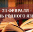 День родного языка «Мелодия родного языка» в БиблДоме Крылова - ЦБС г.о. Октябрьск