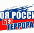 Урок безопасности  «Терроризму – НЕТ» в библиотеке им. А.М. Горького - ЦБС г.о. Октябрьск